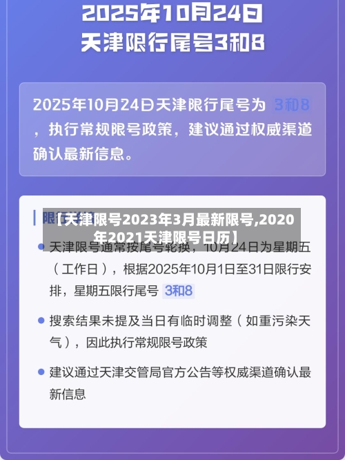【天津限号2023年3月最新限号,2020年2021天津限号日历】-第3张图片