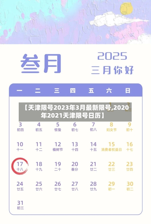 【天津限号2023年3月最新限号,2020年2021天津限号日历】-第1张图片