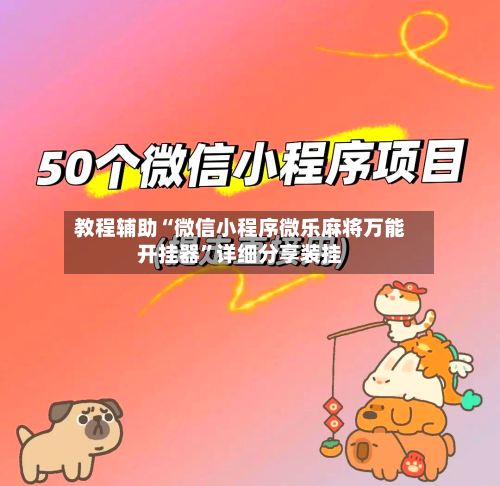 教程辅助“微信小程序微乐麻将万能开挂器”详细分享装挂-第1张图片