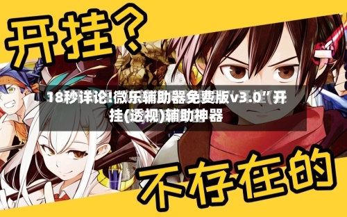 18秒详论!微乐辅助器免费版v3.0”开挂(透视)辅助神器-第1张图片