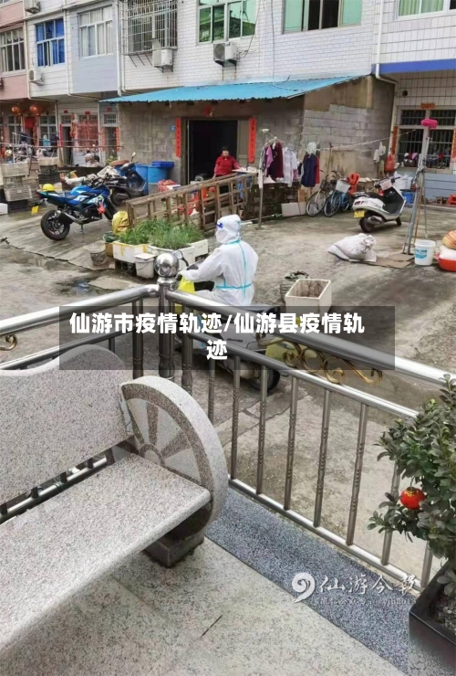 仙游市疫情轨迹/仙游县疫情轨迹-第2张图片