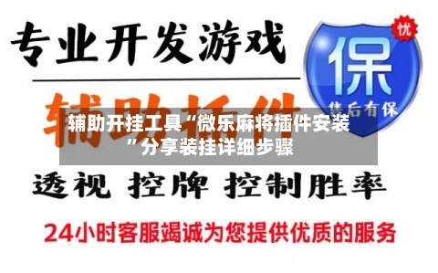 辅助开挂工具“微乐麻将插件安装	”分享装挂详细步骤-第1张图片