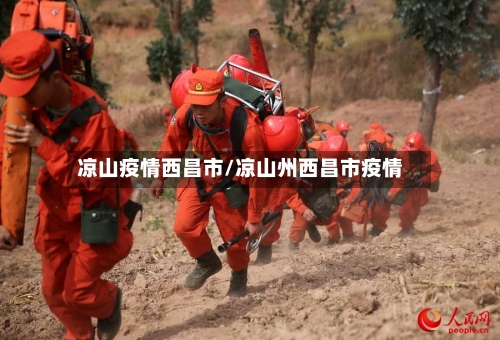 凉山疫情西昌市/凉山州西昌市疫情-第2张图片