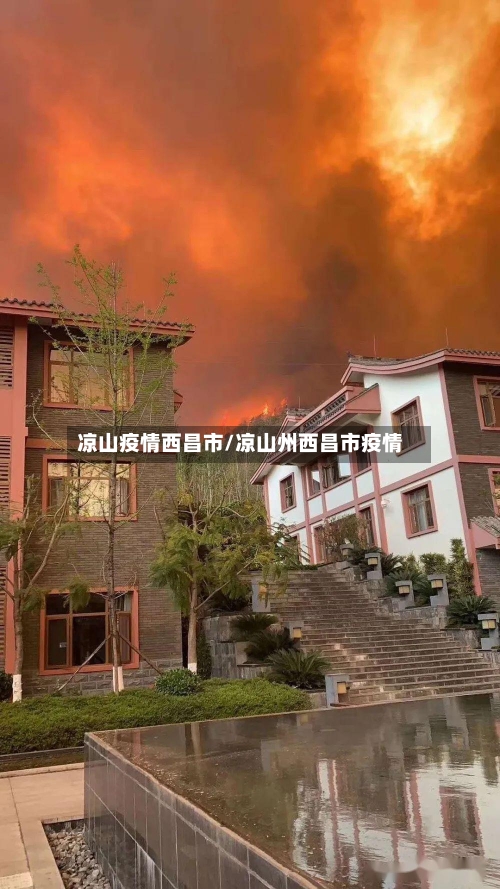 凉山疫情西昌市/凉山州西昌市疫情-第3张图片