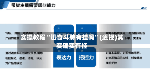 实操教程“迅奇斗牌有挂吗”(透视)其实确实有挂-第1张图片