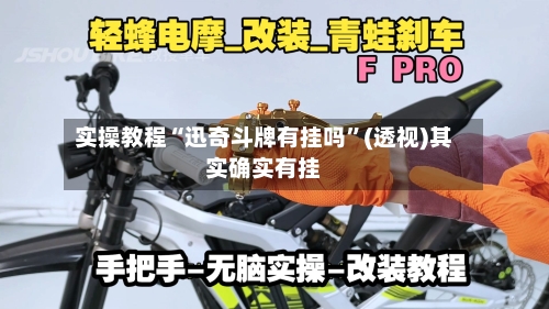 实操教程“迅奇斗牌有挂吗	”(透视)其实确实有挂-第2张图片