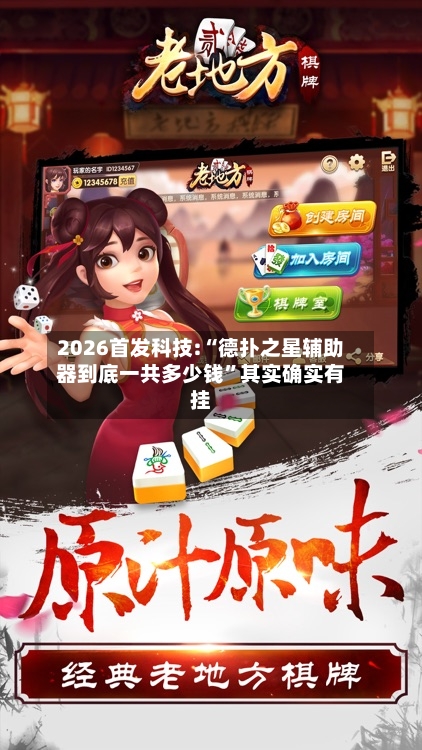 2026首发科技:“德扑之星辅助器到底一共多少钱”其实确实有挂-第1张图片