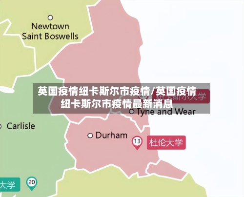 英国疫情纽卡斯尔市疫情/英国疫情纽卡斯尔市疫情最新消息-第1张图片