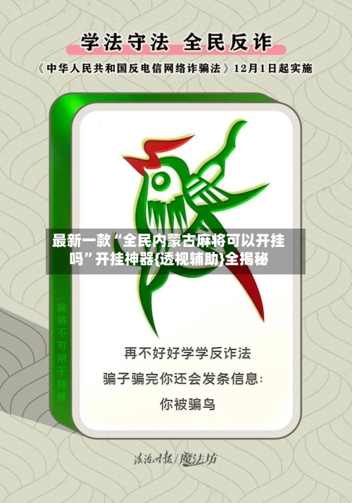 最新一款“全民内蒙古麻将可以开挂吗”开挂神器{透视辅助}全揭秘-第3张图片