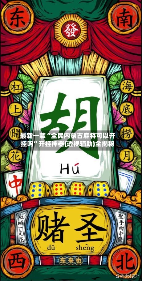 最新一款“全民内蒙古麻将可以开挂吗”开挂神器{透视辅助}全揭秘-第2张图片