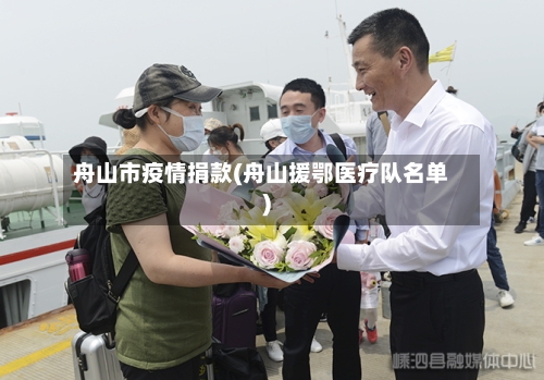舟山市疫情捐款(舟山援鄂医疗队名单)-第1张图片