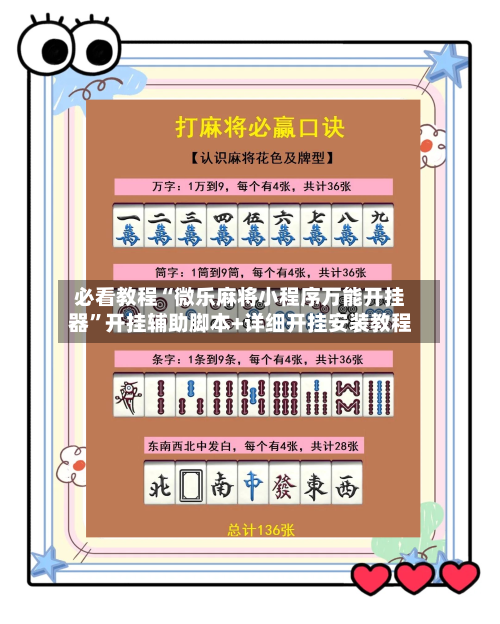 必看教程“微乐麻将小程序万能开挂器”开挂辅助脚本+详细开挂安装教程-第3张图片
