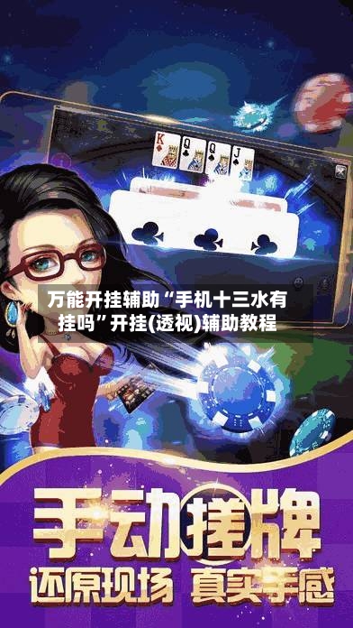 万能开挂辅助“手机十三水有挂吗”开挂(透视)辅助教程-第1张图片