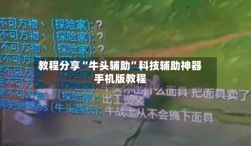 教程分享“牛头辅助	”科技辅助神器手机版教程-第2张图片