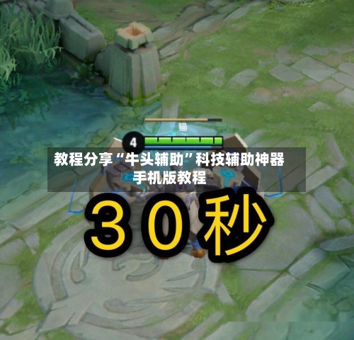 教程分享“牛头辅助”科技辅助神器手机版教程-第1张图片