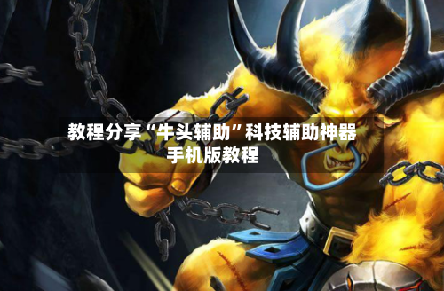 教程分享“牛头辅助”科技辅助神器手机版教程-第3张图片