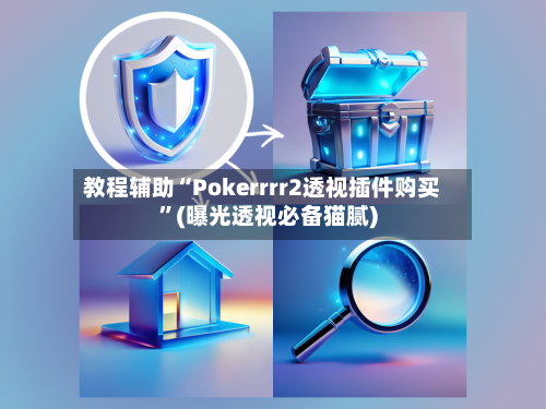 教程辅助“Pokerrrr2透视插件购买	”(曝光透视必备猫腻)-第2张图片