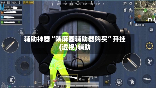 辅助神器“陕麻圈辅助器购买”开挂(透视)辅助-第2张图片