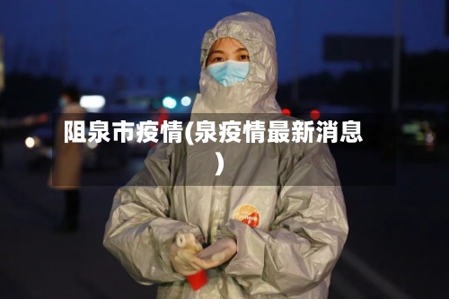 阻泉市疫情(泉疫情最新消息)-第1张图片