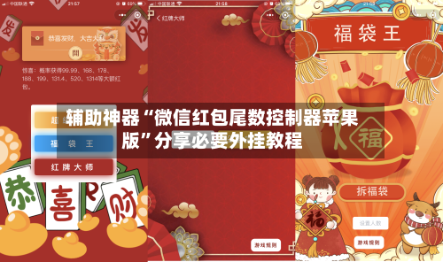 辅助神器“微信红包尾数控制器苹果版	”分享必要外挂教程-第1张图片