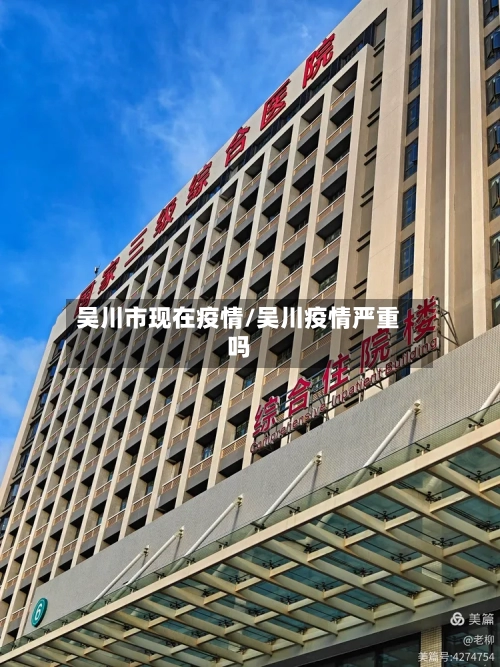 吴川市现在疫情/吴川疫情严重吗-第2张图片