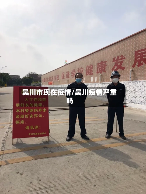 吴川市现在疫情/吴川疫情严重吗-第3张图片