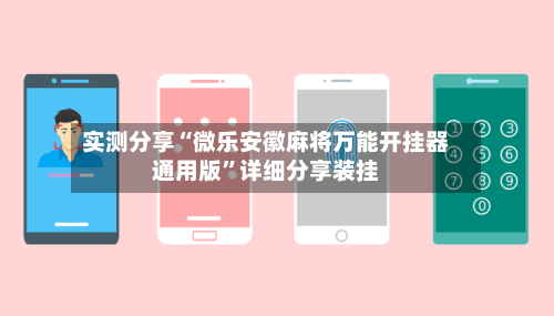 实测分享“微乐安徽麻将万能开挂器通用版”详细分享装挂-第2张图片