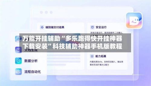 万能开挂辅助“多乐跑得快开挂神器下载安装”科技辅助神器手机版教程-第3张图片