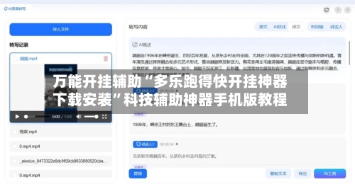 万能开挂辅助“多乐跑得快开挂神器下载安装”科技辅助神器手机版教程-第2张图片
