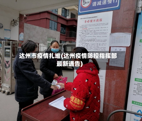 达州市疫情扎堆(达州疫情防控指挥部最新通告)-第3张图片