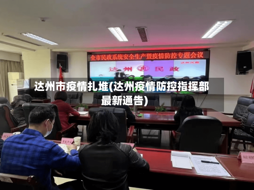 达州市疫情扎堆(达州疫情防控指挥部最新通告)-第2张图片