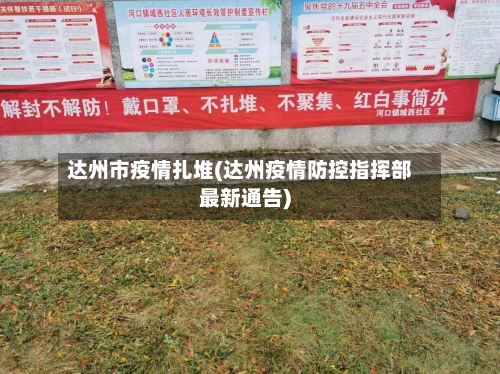 达州市疫情扎堆(达州疫情防控指挥部最新通告)-第1张图片