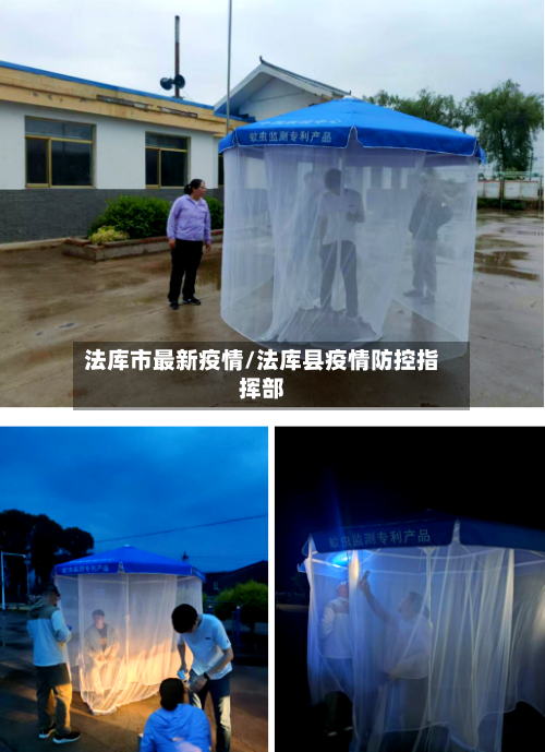 法库市最新疫情/法库县疫情防控指挥部-第1张图片
