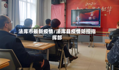 法库市最新疫情/法库县疫情防控指挥部-第3张图片