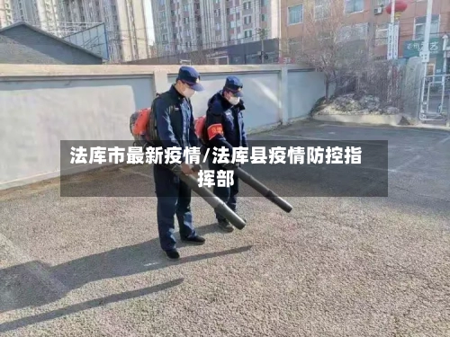 法库市最新疫情/法库县疫情防控指挥部-第2张图片