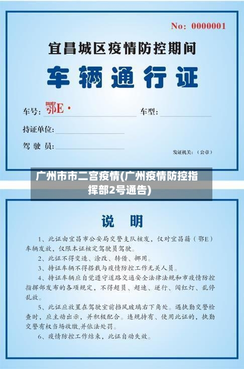 广州市市二宫疫情(广州疫情防控指挥部2号通告)-第1张图片