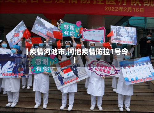 【疫情河池市,河池疫情防控1号令】-第1张图片