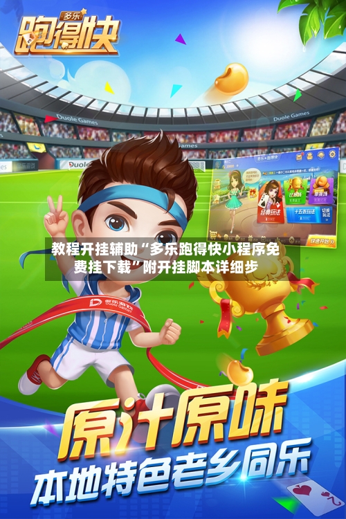 教程开挂辅助“多乐跑得快小程序免费挂下载”附开挂脚本详细步-第1张图片