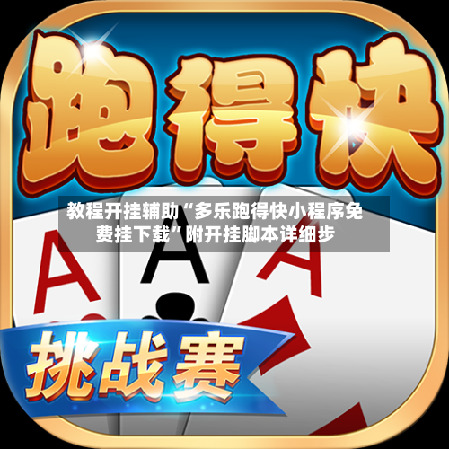 教程开挂辅助“多乐跑得快小程序免费挂下载	”附开挂脚本详细步-第2张图片