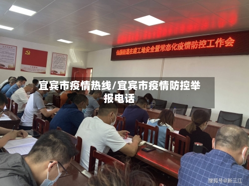 宜宾市疫情热线/宜宾市疫情防控举报电话-第3张图片