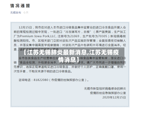 【江苏无锡肺炎最新消息,江苏无锡疫情消息】-第2张图片