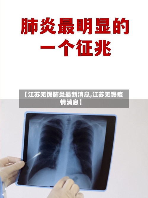 【江苏无锡肺炎最新消息,江苏无锡疫情消息】-第1张图片