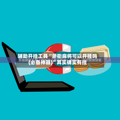 辅助开挂工具“浙衢麻将可以开挂吗(必备神器)	”其实确实有挂-第1张图片