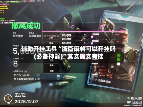 辅助开挂工具“浙衢麻将可以开挂吗(必备神器)”其实确实有挂-第2张图片