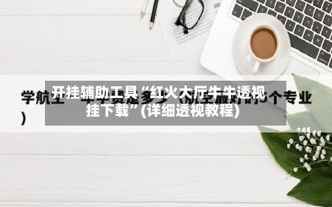 开挂辅助工具“红火大厅牛牛透视挂下载	”(详细透视教程)-第2张图片