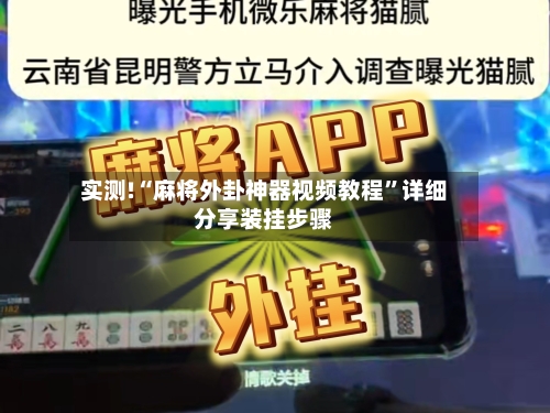 实测!“麻将外卦神器视频教程	”详细分享装挂步骤-第2张图片