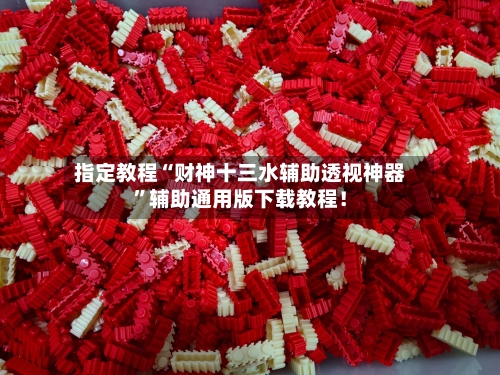 指定教程“财神十三水辅助透视神器”辅助通用版下载教程！-第1张图片