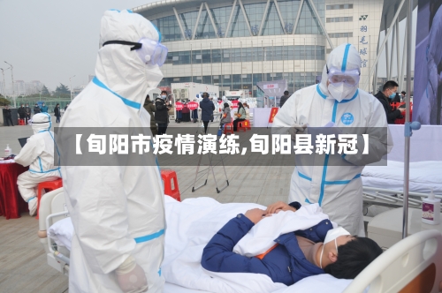 【旬阳市疫情演练,旬阳县新冠】-第1张图片