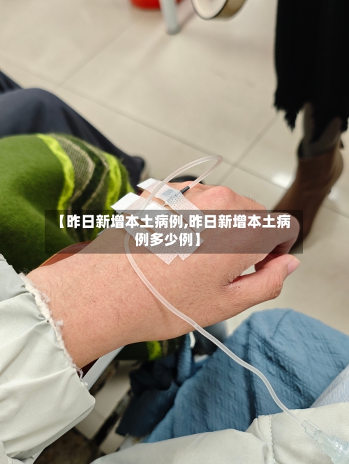【昨日新增本土病例,昨日新增本土病例多少例】-第2张图片
