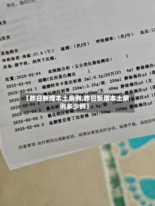 【昨日新增本土病例,昨日新增本土病例多少例】-第1张图片
